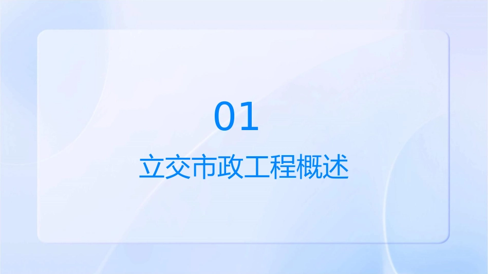 立交市政工程管理交流材料课件_第3页