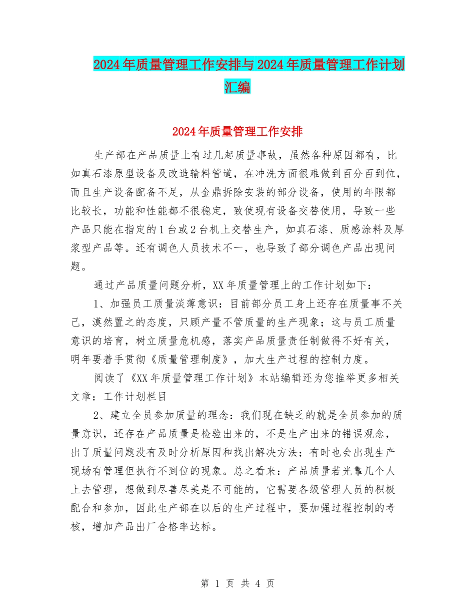 2024年质量管理工作安排与2024年质量管理工作计划汇编_第1页
