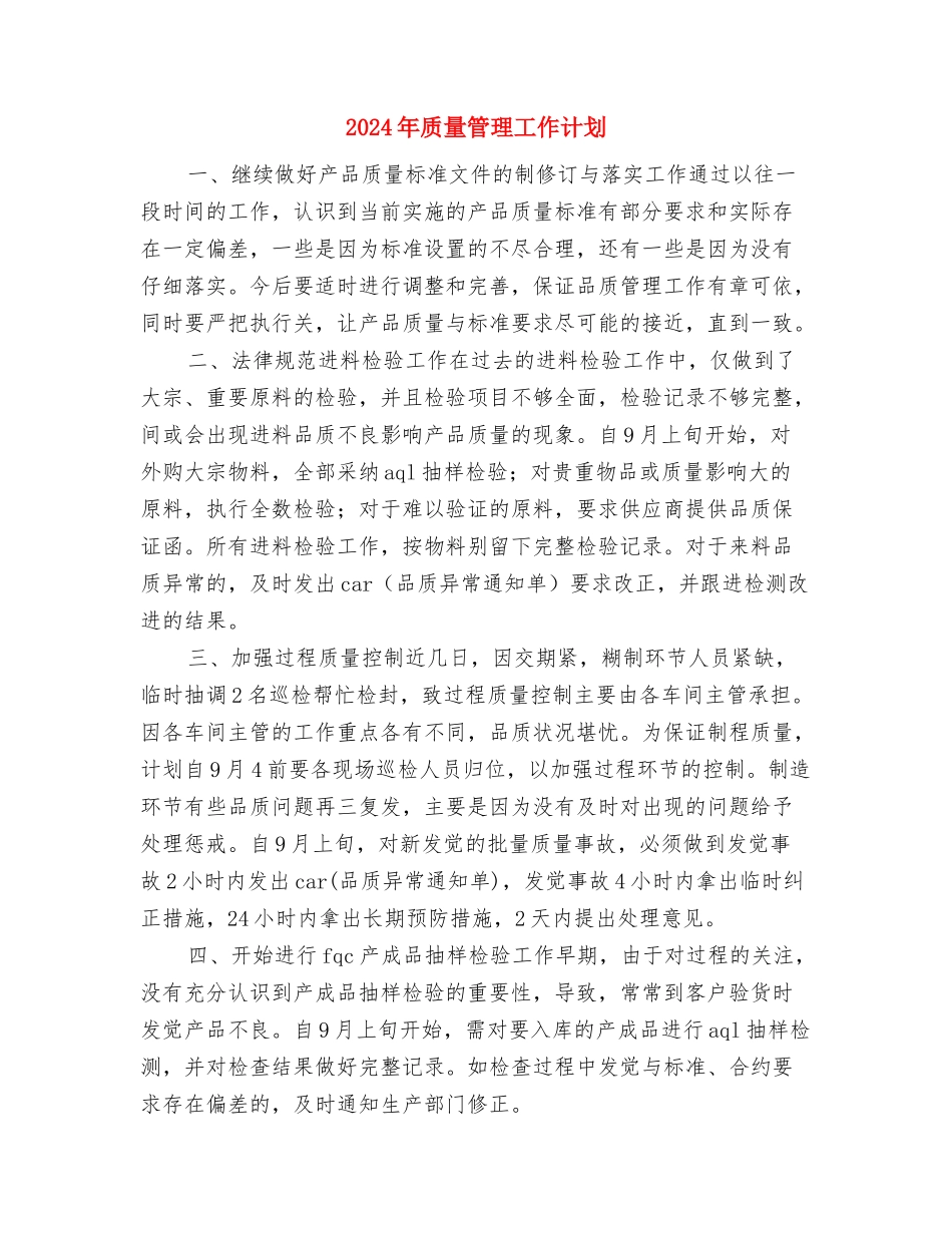 2024年质量管理工作安排与2024年质量管理工作计划汇编_第3页