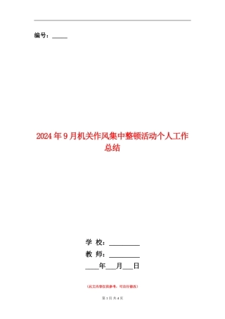 2024年9月机关作风集中整顿活动个人工作总结【新版】