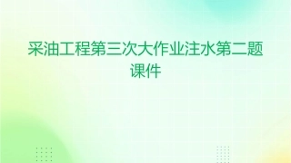 采油工程第三次大作业注水第二题课件