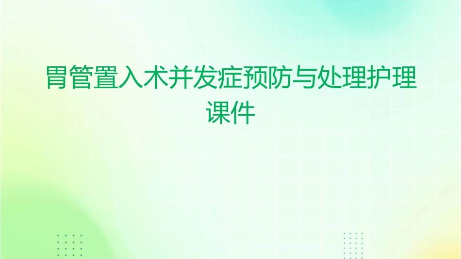 胃管置入术并发症预防与处理护理课件_第1页