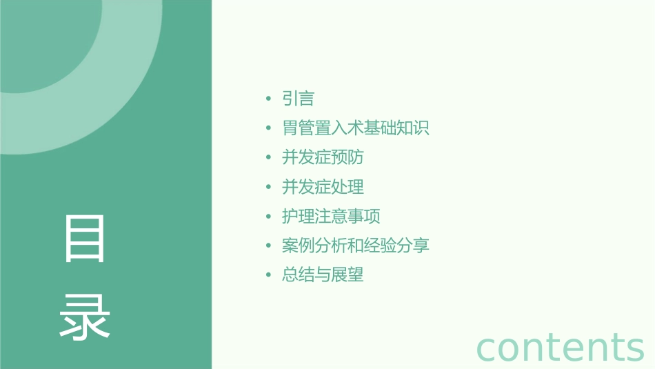 胃管置入术并发症预防与处理护理课件_第2页