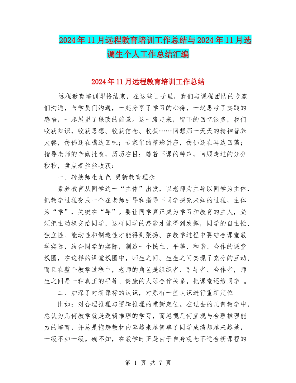 2024年11月远程教育培训工作总结与2024年11月选调生个人工作总结汇编_第1页