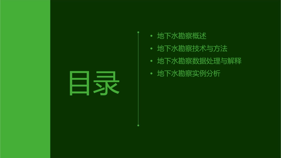 建设场地地下水勘察课件_第2页