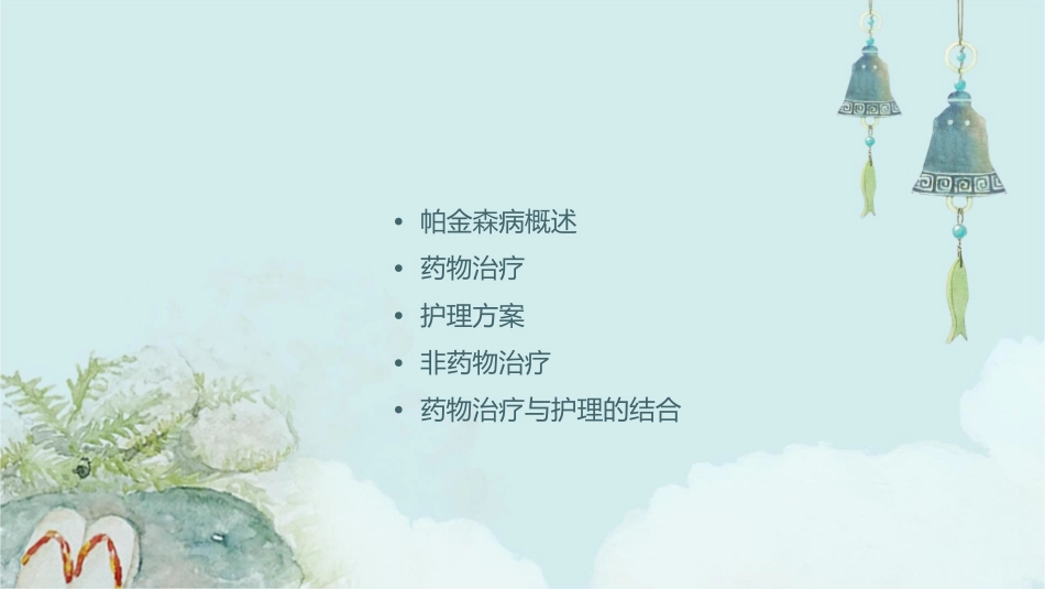 帕金森病的药物治疗及护理方案_第2页