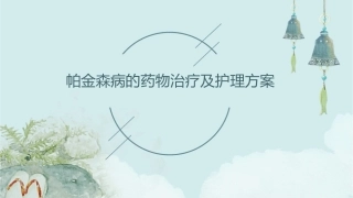 帕金森病的药物治疗及护理方案