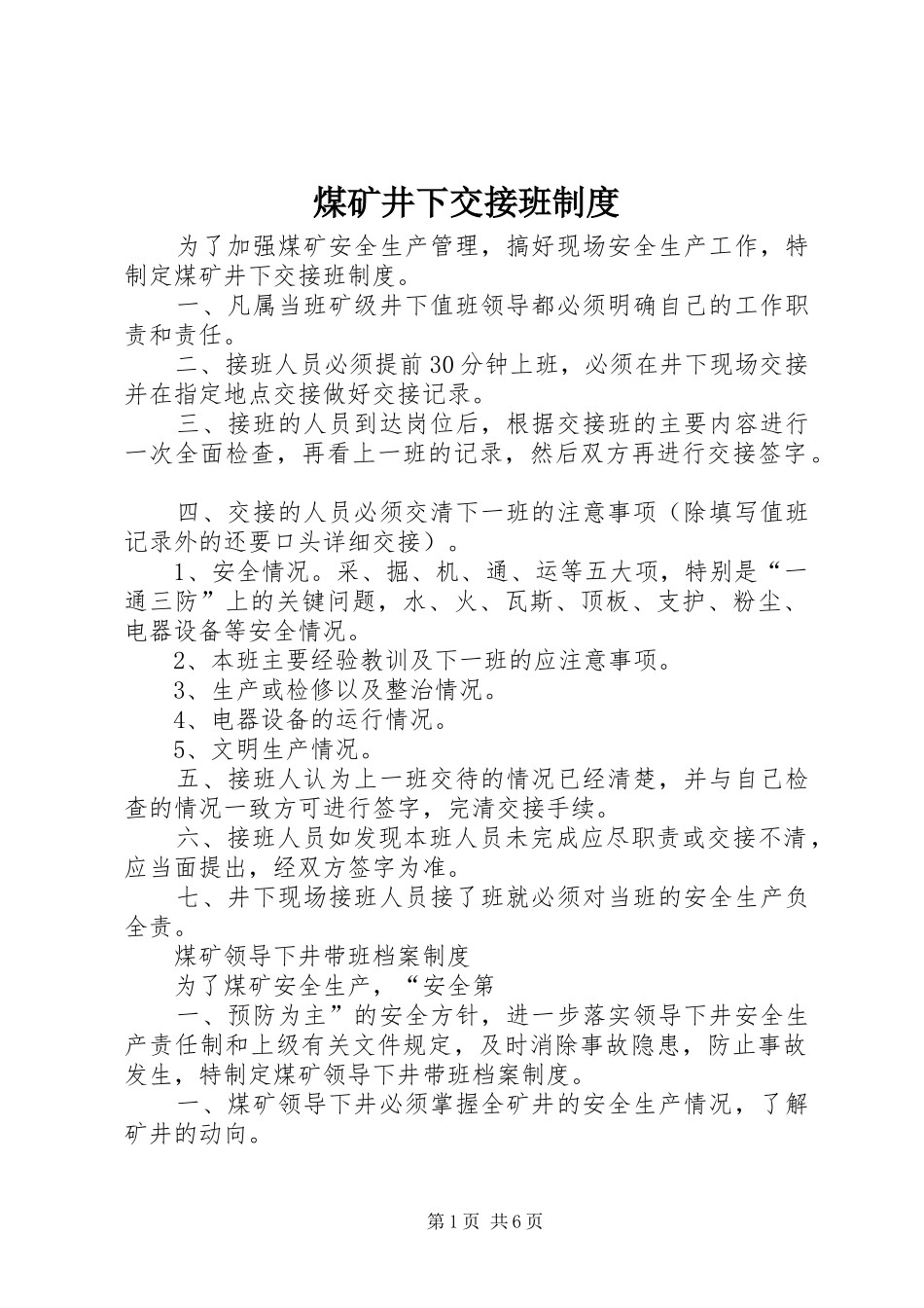 煤矿井下交接班规章制度 _第1页