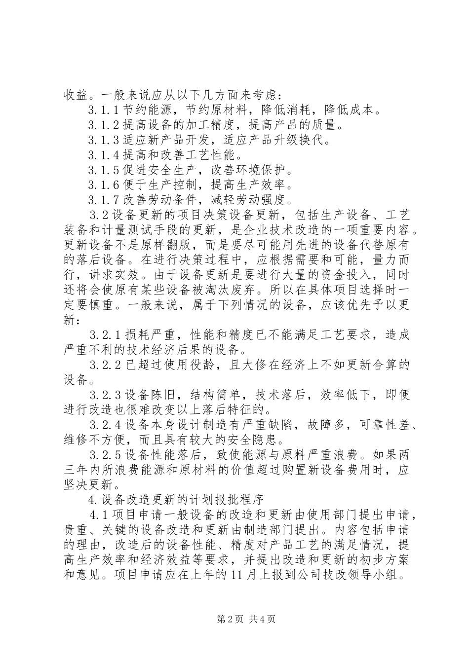 设备更新与技术改造管理规章制度 _第2页