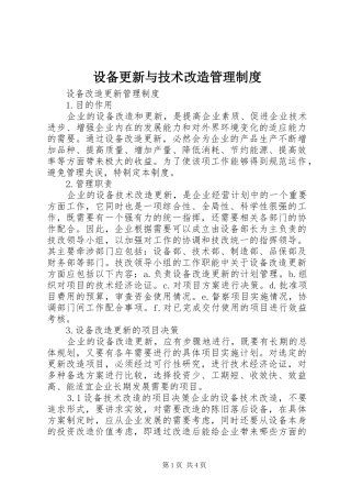 设备更新与技术改造管理规章制度 