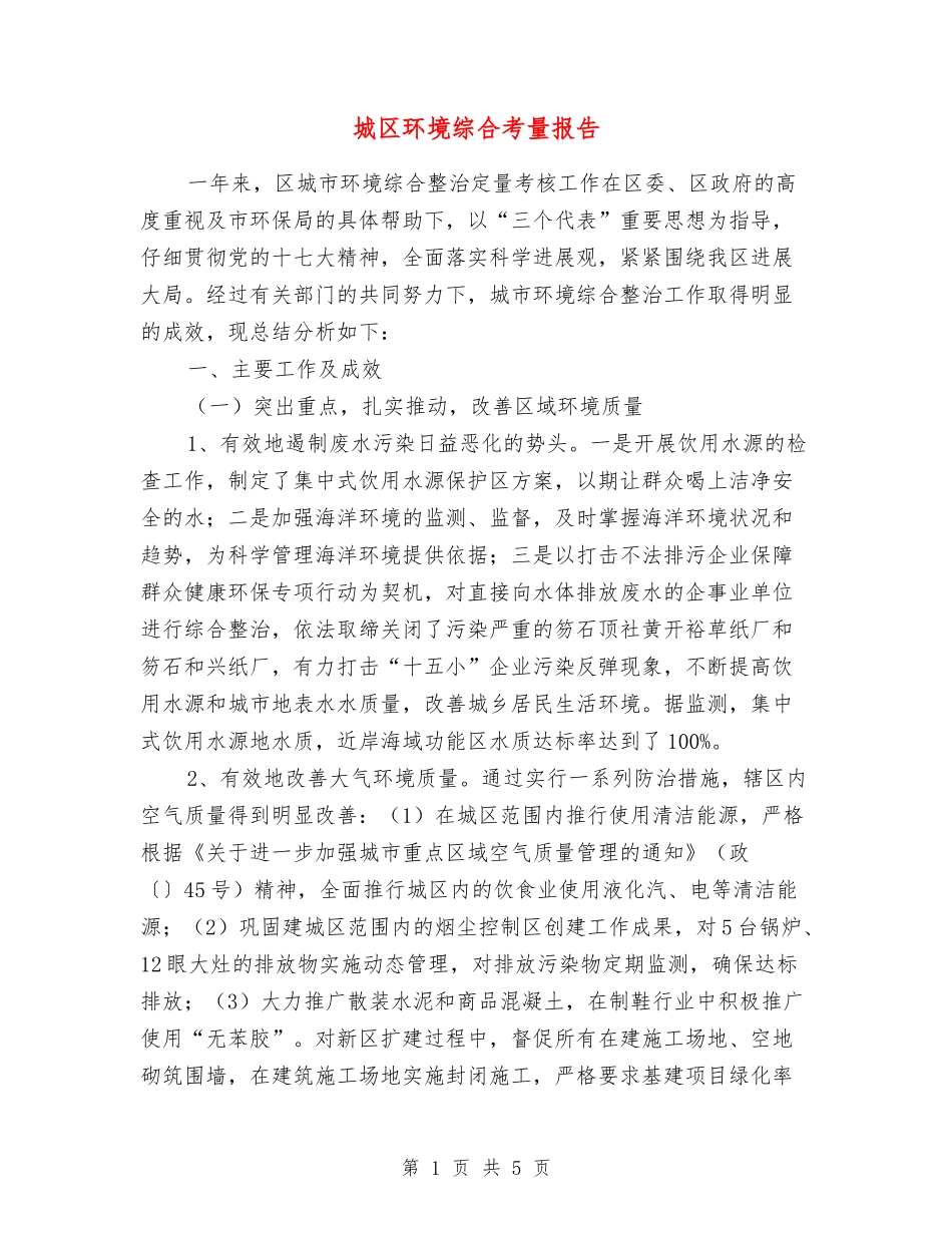 城区环境综合考量报告_第1页