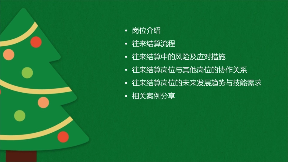 岗位二往来结算岗位课件_第2页