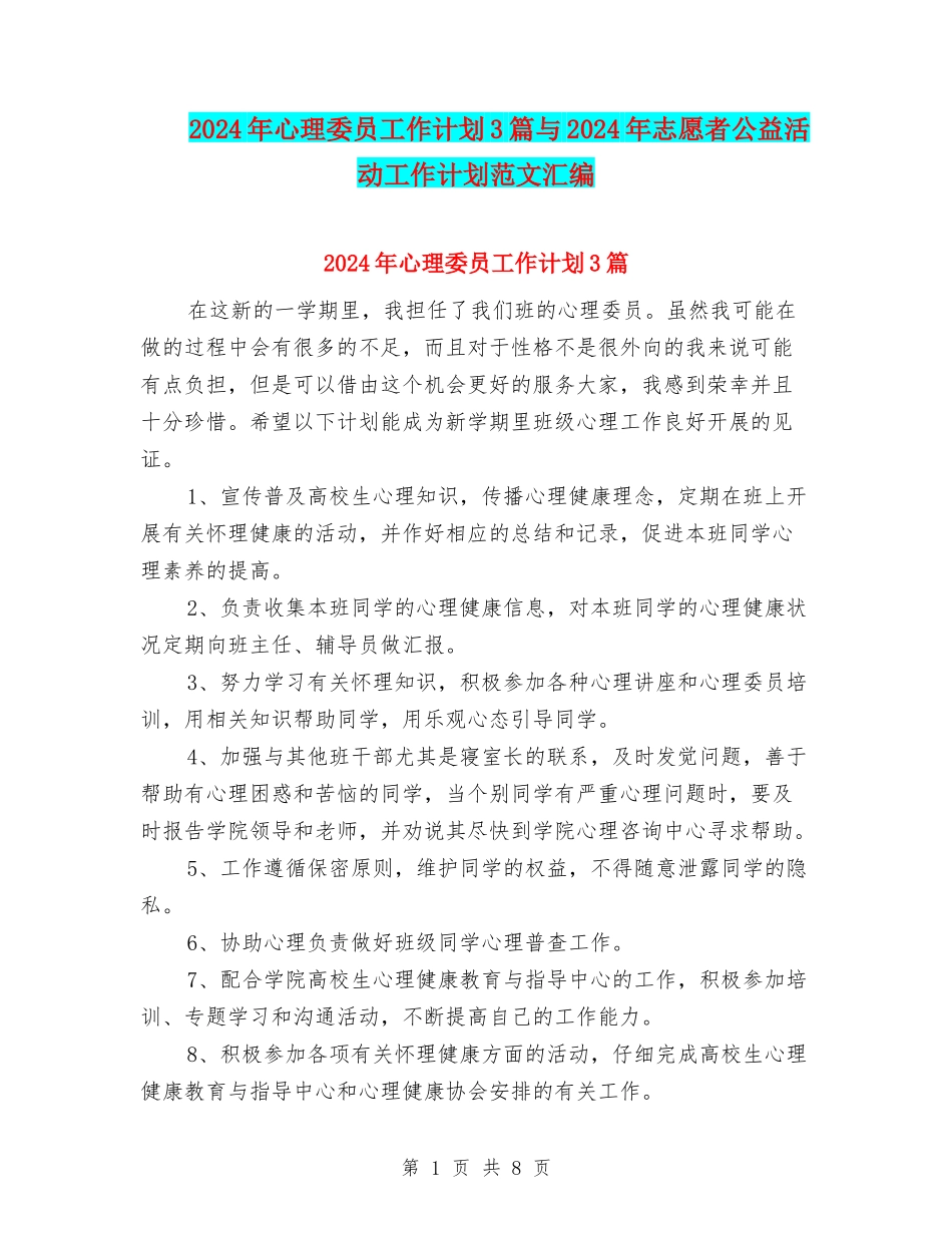 2024年心理委员工作计划3篇与2024年志愿者公益活动工作计划范文汇编_第1页