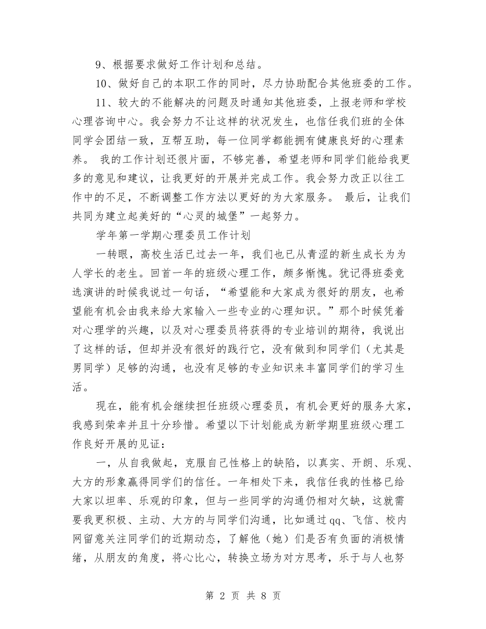 2024年心理委员工作计划3篇与2024年志愿者公益活动工作计划范文汇编_第2页
