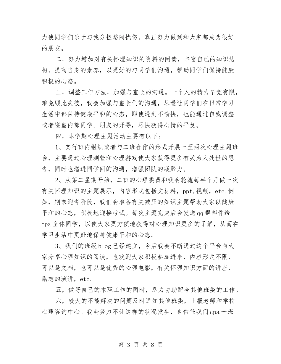 2024年心理委员工作计划3篇与2024年志愿者公益活动工作计划范文汇编_第3页