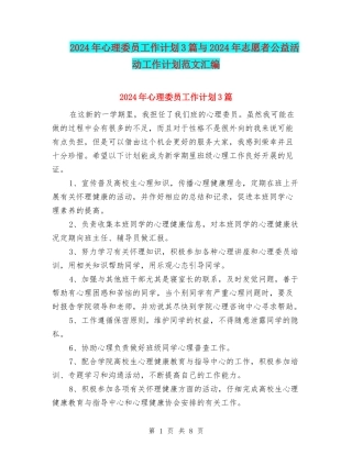 2024年心理委员工作计划3篇与2024年志愿者公益活动工作计划范文汇编