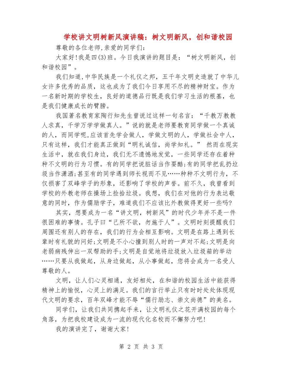 学校讲文明树新风演讲稿：树文明新风-创和谐校园_第2页