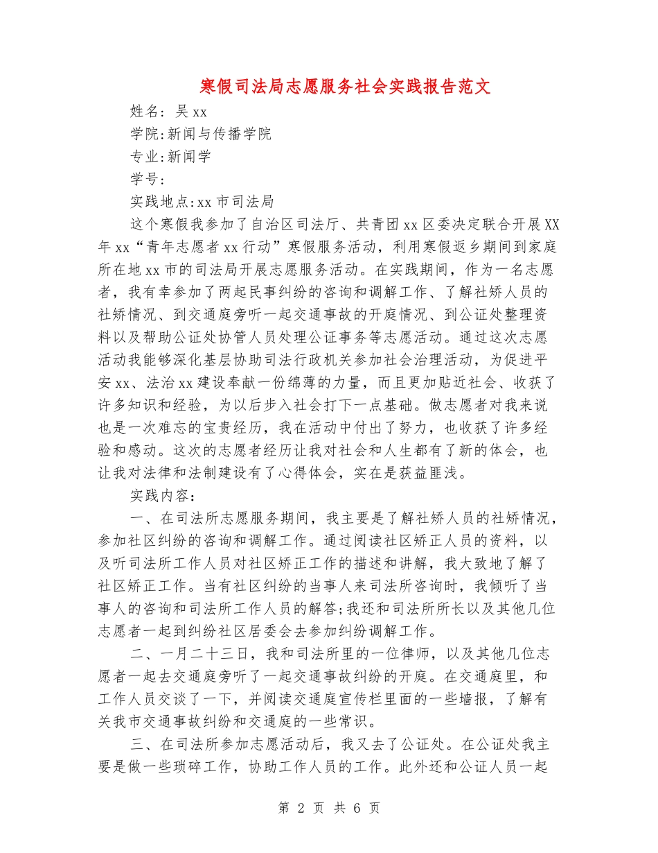 寒假司法局志愿服务社会实践报告范文_第2页