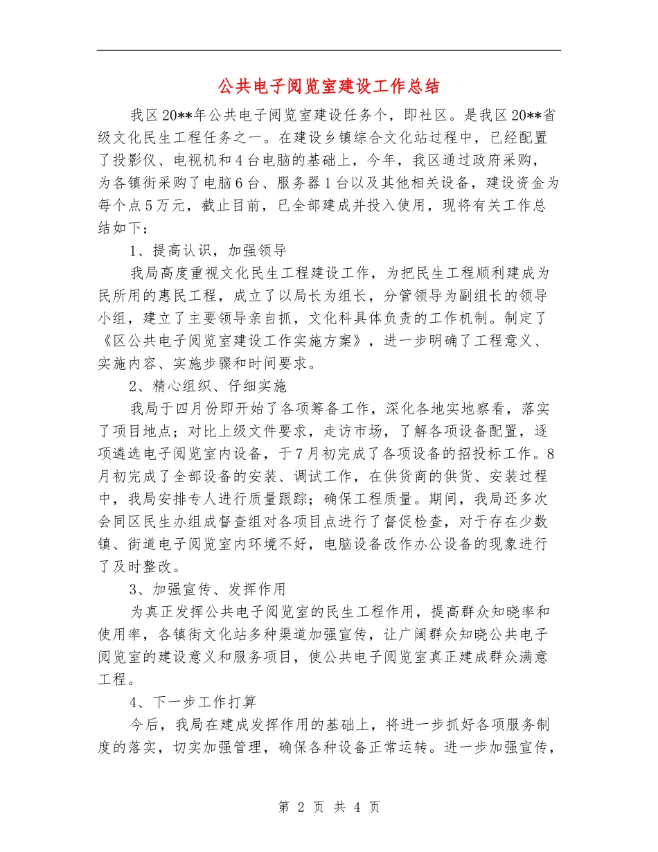 公共电子阅览室建设工作总结_第2页