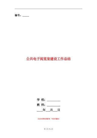 公共电子阅览室建设工作总结
