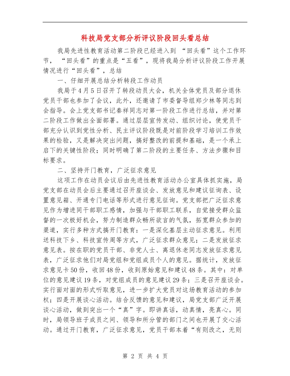 科技局党支部分析评议阶段回头看总结【最新版】_第2页