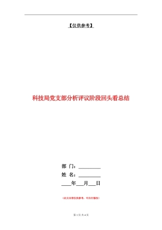 科技局党支部分析评议阶段回头看总结【最新版】