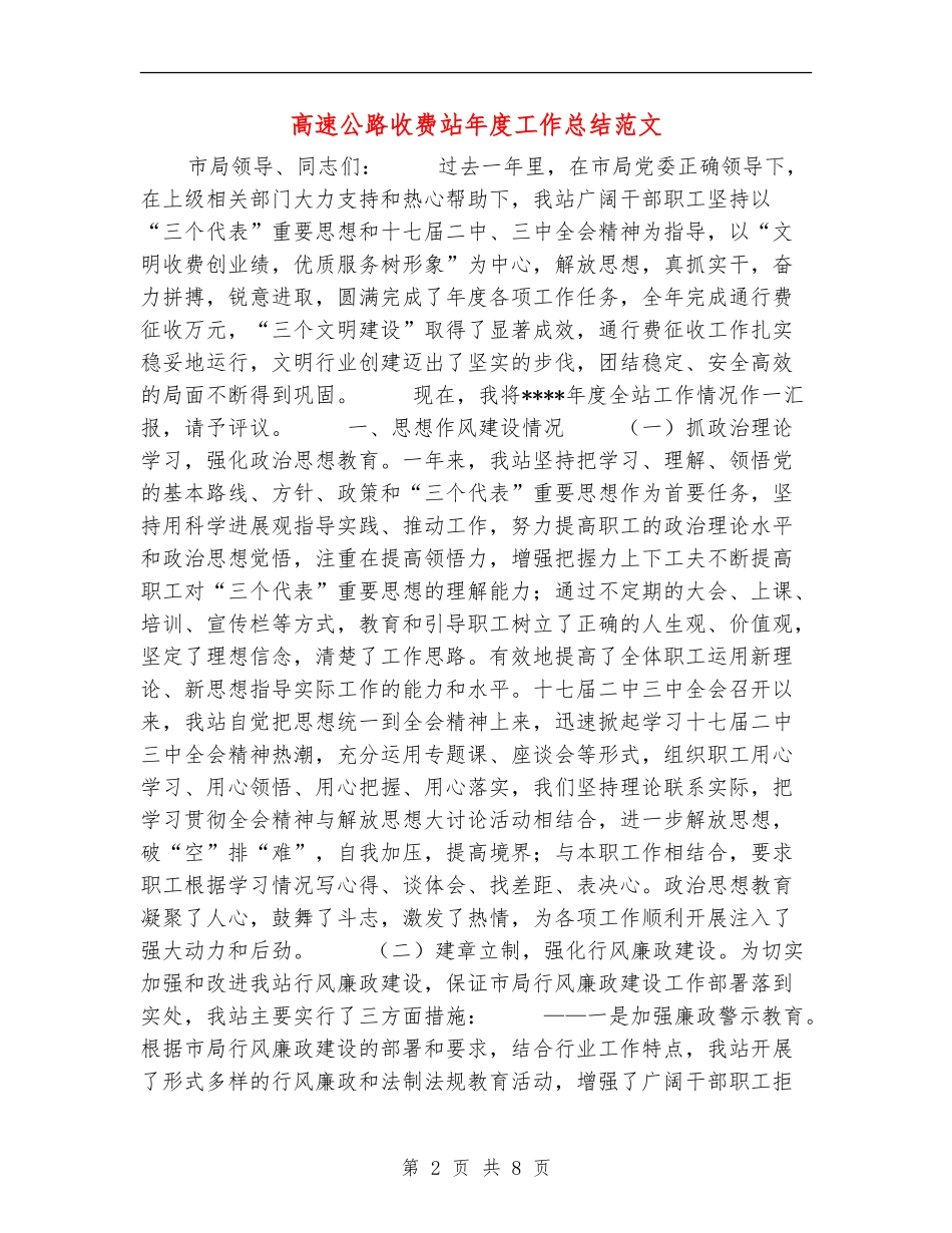 高速公路收费站年度工作总结范文_第2页
