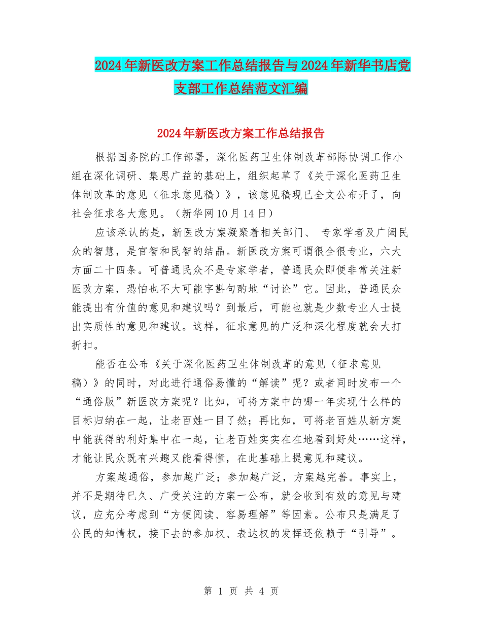 2024年新医改方案工作总结报告与2024年新华书店党支部工作总结范文汇编_第1页