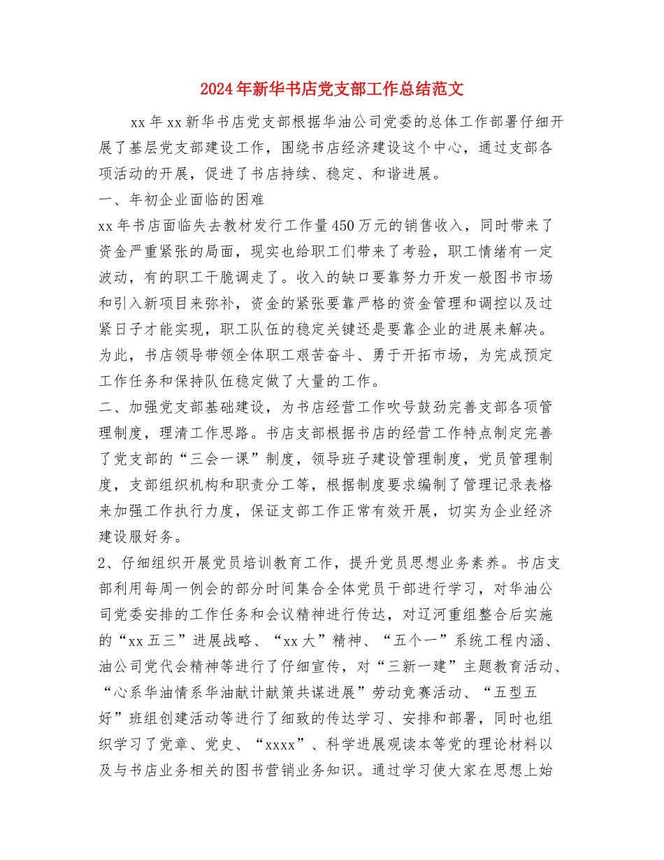 2024年新医改方案工作总结报告与2024年新华书店党支部工作总结范文汇编_第3页