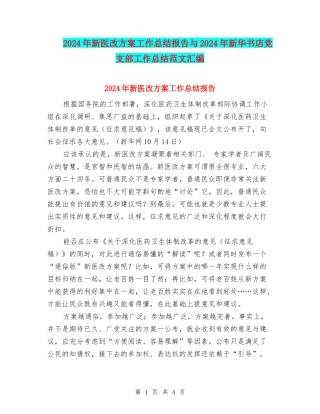 2024年新医改方案工作总结报告与2024年新华书店党支部工作总结范文汇编