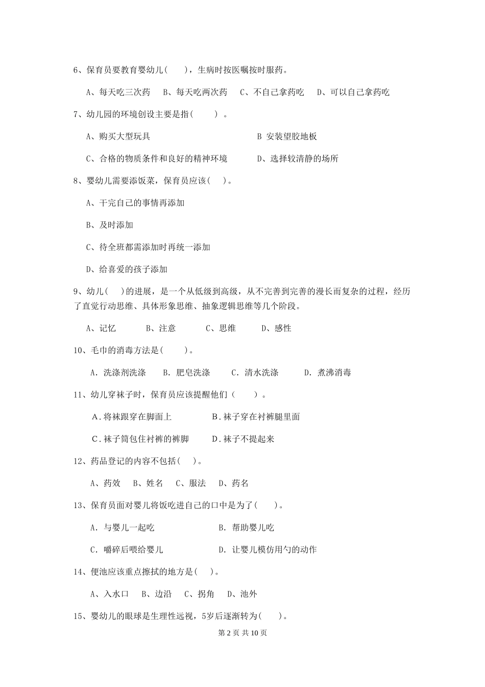 2024年幼儿园保育员五级职业水平考试试卷A卷-含答案_第2页