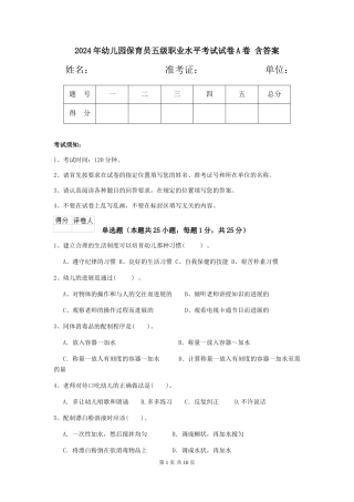 2024年幼儿园保育员五级职业水平考试试卷A卷-含答案