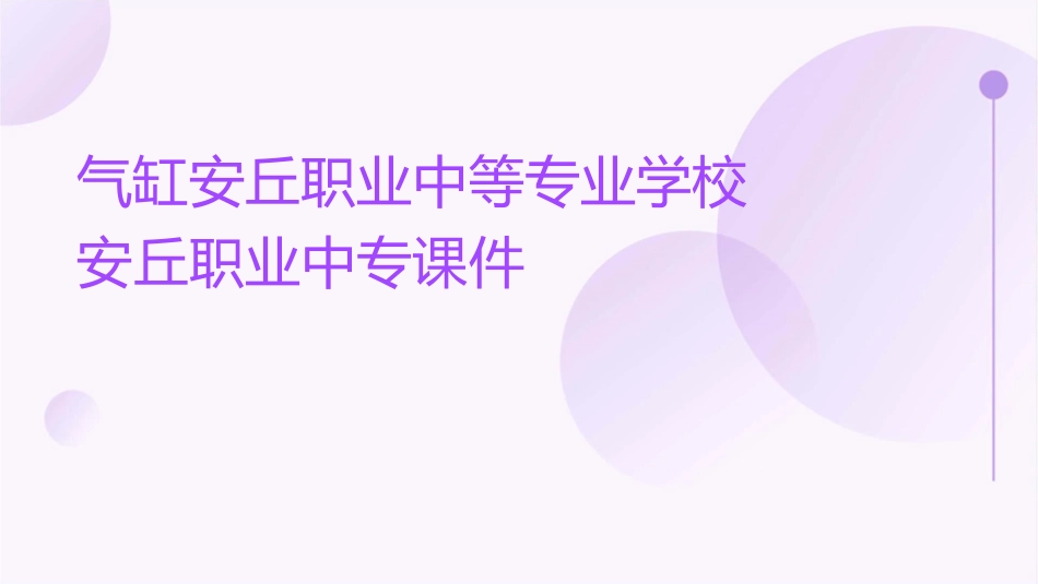 气缸安丘职业中等专业学校安丘职业中专课件_第1页