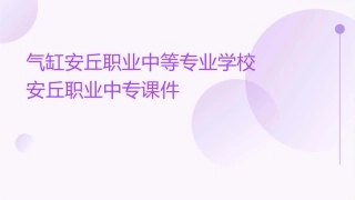 气缸安丘职业中等专业学校安丘职业中专课件