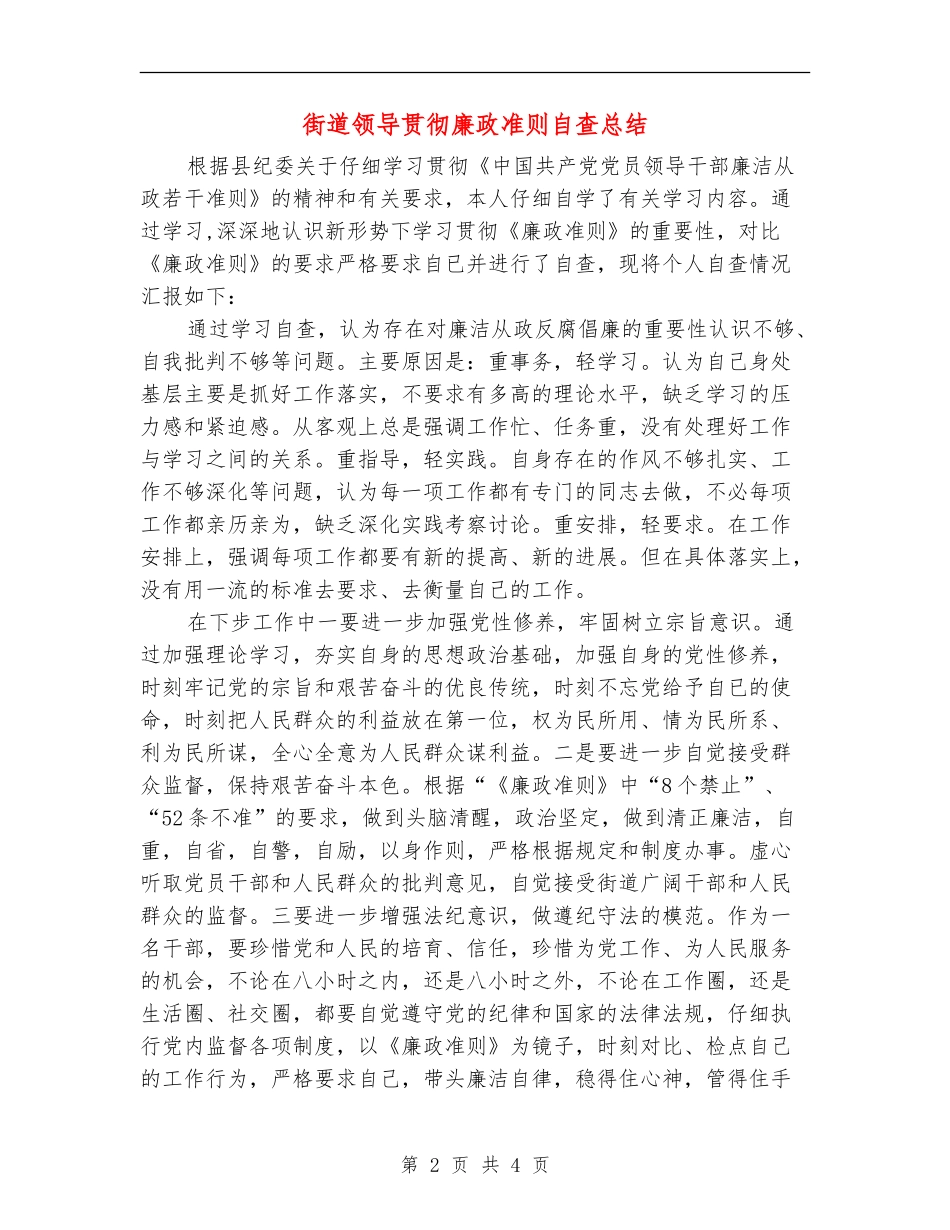 街道领导贯彻廉政准则自查总结_第2页