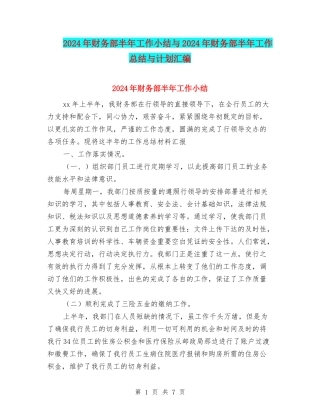 2024年财务部半年工作小结与2024年财务部半年工作总结与计划汇编
