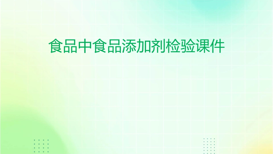 食品中食品添加剂检验课件_第1页