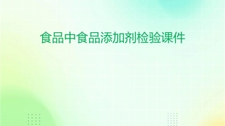 食品中食品添加剂检验课件
