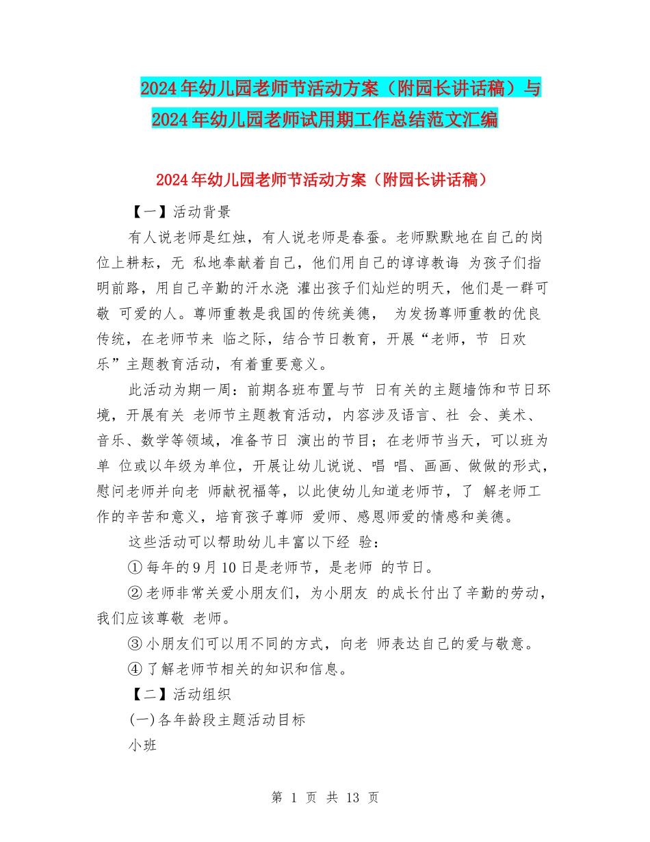 2024年幼儿园教师节活动方案与2024年幼儿园教师试用期工作总结范文汇编_第1页