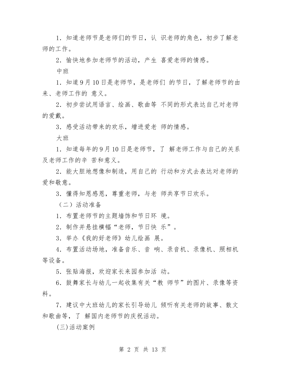 2024年幼儿园教师节活动方案与2024年幼儿园教师试用期工作总结范文汇编_第2页