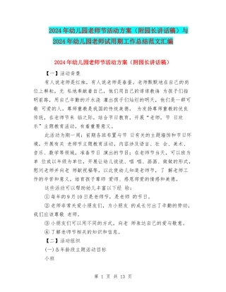 2024年幼儿园教师节活动方案与2024年幼儿园教师试用期工作总结范文汇编