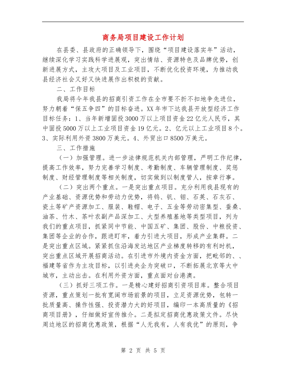 商务局项目建设工作计划_第2页