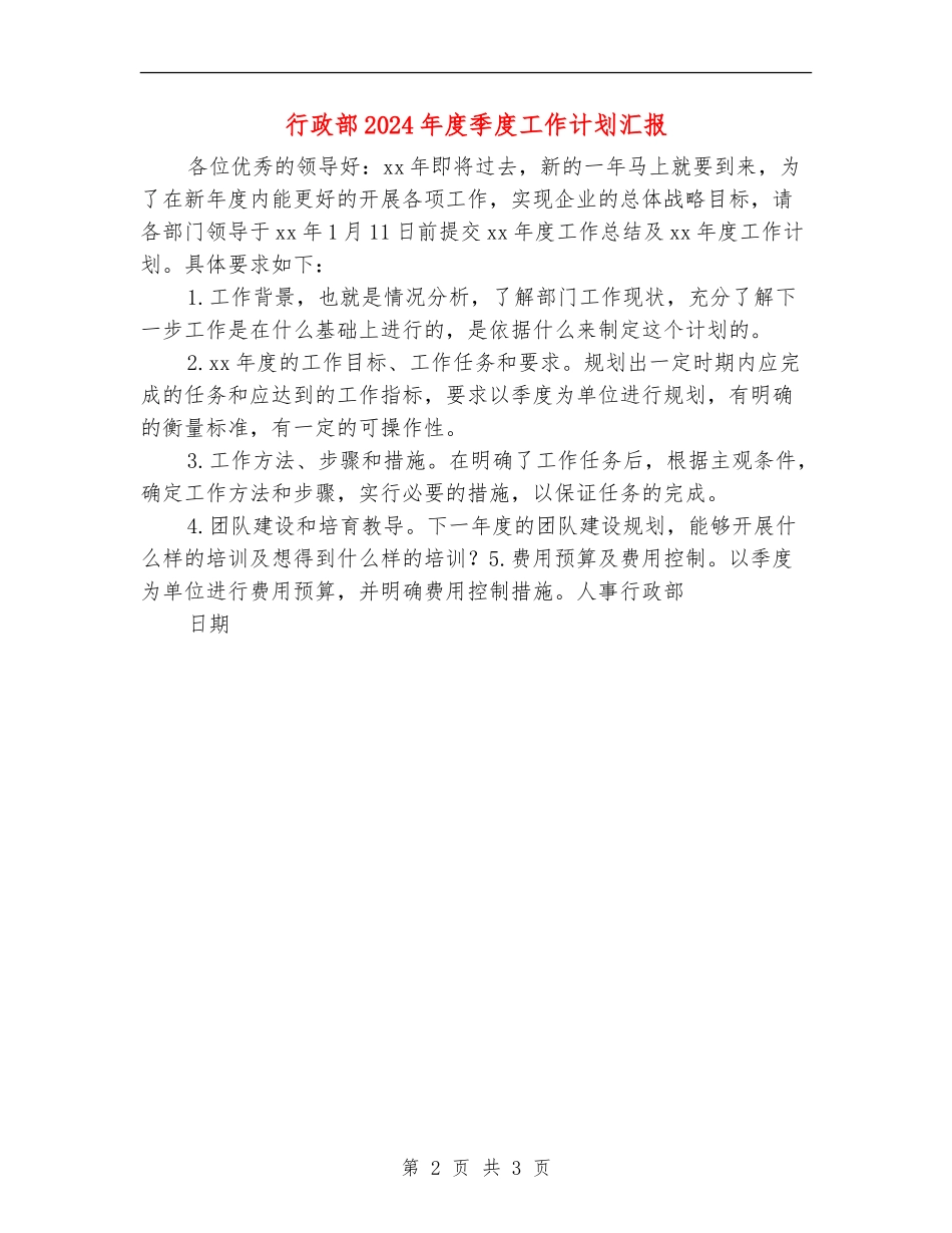 行政部2024年度季度工作计划汇报_第2页