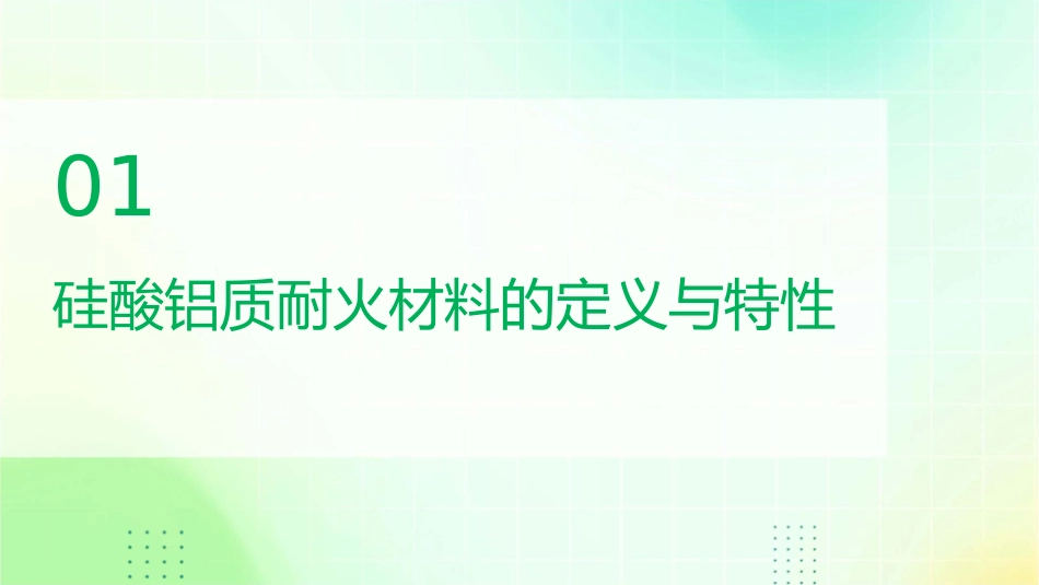 耐火材料硅酸铝质耐火材料综述课件_第3页