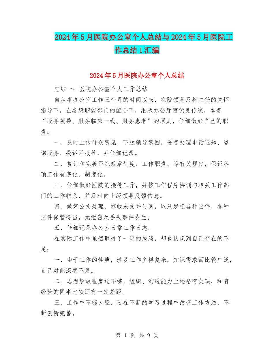 2024年5月医院办公室个人总结与2024年5月医院工作总结1汇编_第1页
