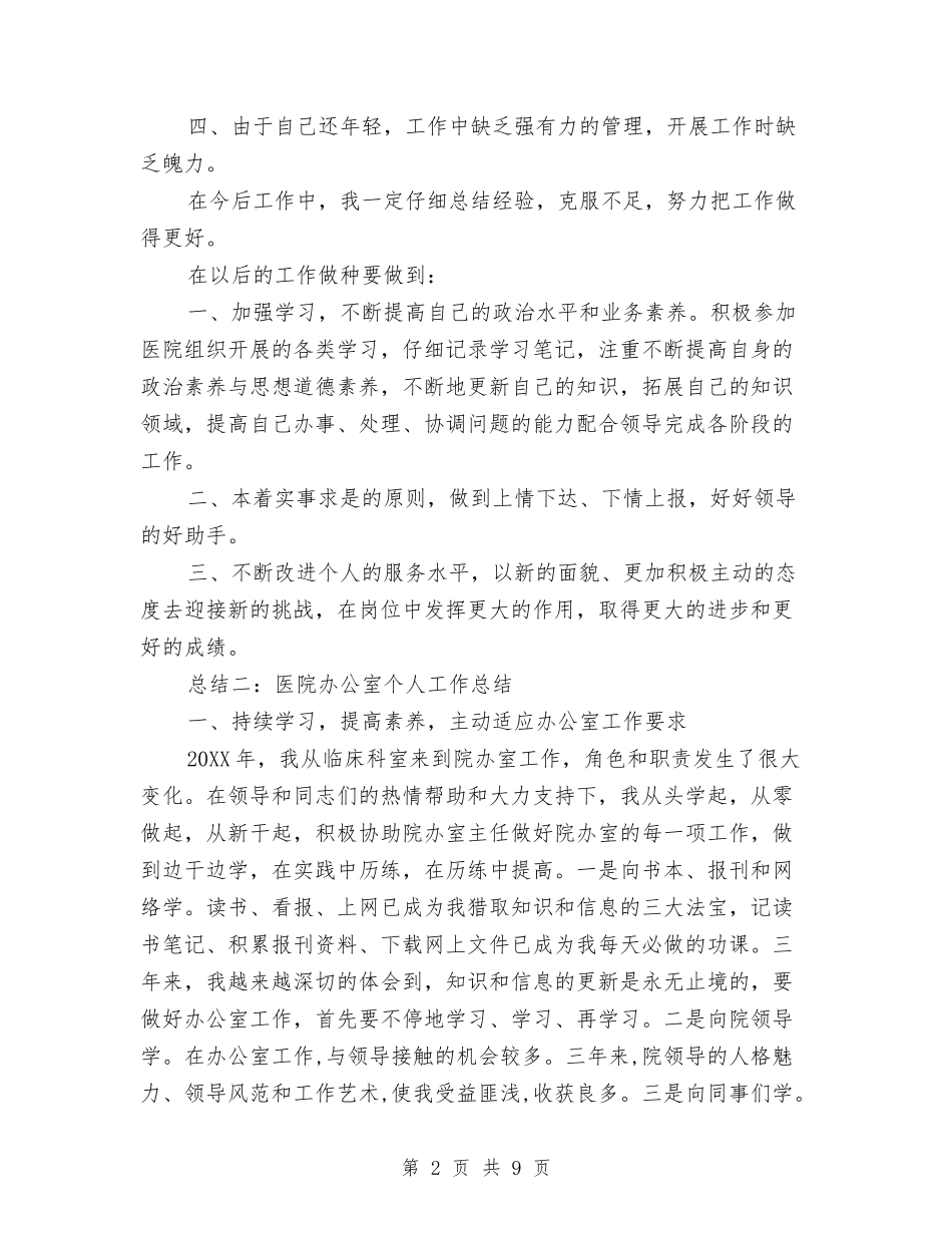 2024年5月医院办公室个人总结与2024年5月医院工作总结1汇编_第2页