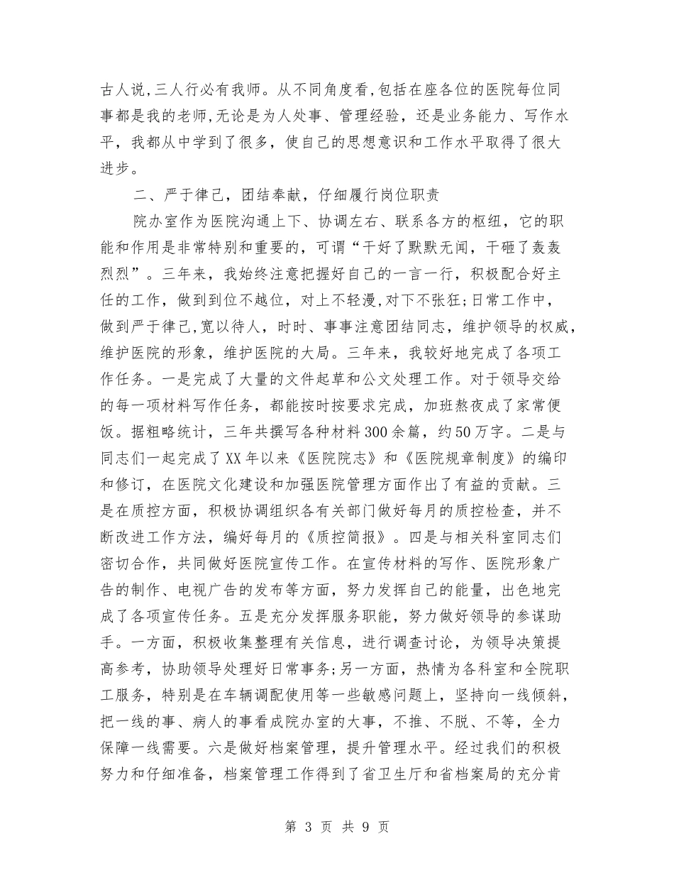 2024年5月医院办公室个人总结与2024年5月医院工作总结1汇编_第3页
