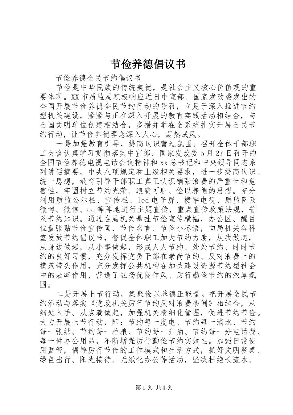 节俭养德倡议书范文_第1页