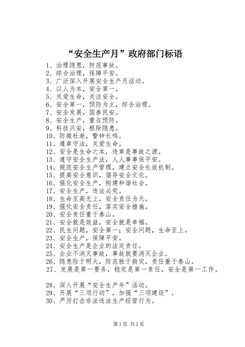 “安全生产月”政府部门标语集锦_第1页