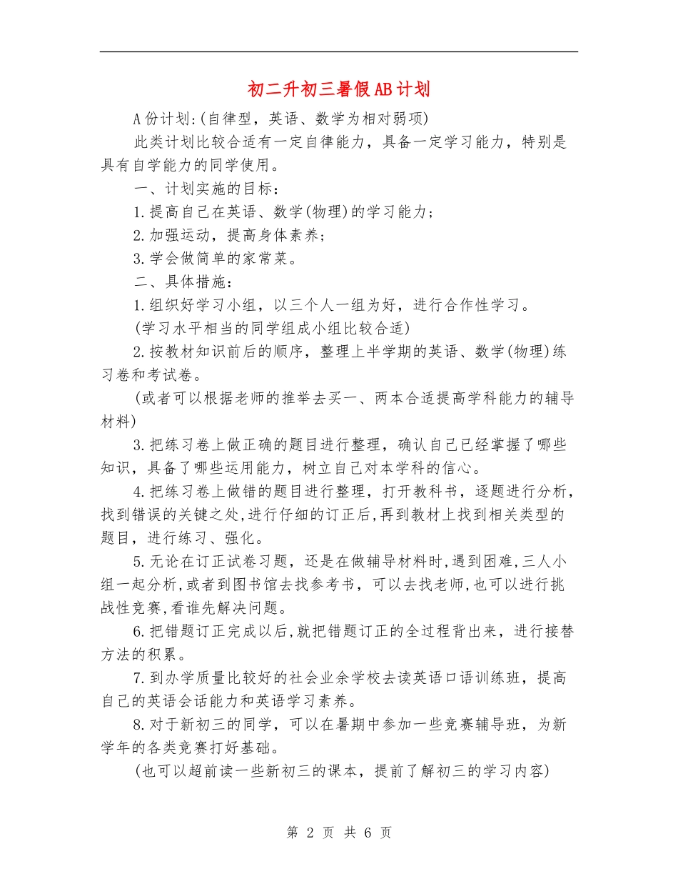 初二升初三暑假AB计划_第2页